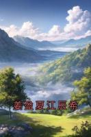 姜盈夏江辰希