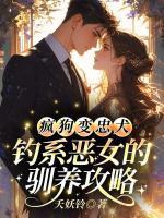 疯狗变忠犬！钓系恶女的驯养攻略