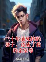 三十年前死掉的妻子，竟成了我的亲家母