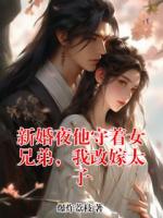 新婚夜他守着女兄弟，我改嫁太子