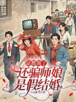 证都领了，还骗师娘是假结婚