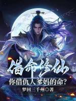 借命修仙，你借仇人爹妈的命？