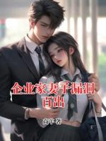 企业家妻子漏洞百出