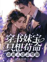 穿书妹宝只想苟命，却被大佬亲懵圈