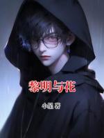 黎明与花