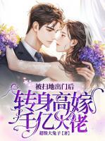 被扫地出门后，转身高嫁千亿大佬