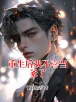 重生后我不喜当爹了