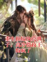 重生换嫁纨绔世子，高冷摄政王悔疯了