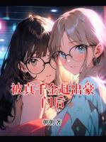 被真千金赶出豪门后