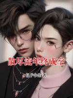 散尽流年终成空