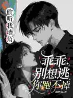 偷听我墙角？乖乖，别想逃你跑不掉