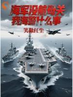 海军没航母关我海警什么事