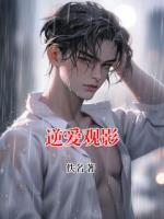 逆爱观影