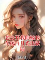 老公开我的嫁妆车接白月光出狱后