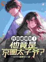 开局被绑架！他竟是京圈太子爷？