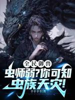 虫族爆兵百亿，你管这叫最弱御兽？