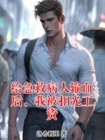 给急救病人输血后，我被扣光工资