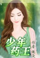少年药王