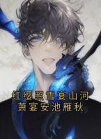 红缨照雪宴山河萧宴安池雁秋