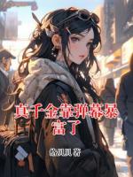 真千金靠弹幕暴富了
