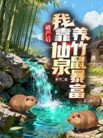 破产后，我靠仙泉养竹鼠暴富