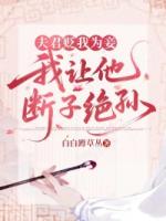夫君贬我为妾,我让他断子绝孙
