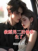 救赎男二后他重生了