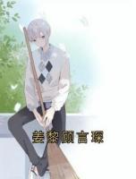 姜黎顾言琛
