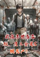 我在末世当老板，员工全是S级丧尸？