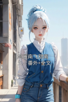 鸿雁南飞别离久：番外+全文