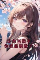 让你当质子,你把皇朝掀了?