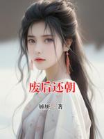 废后还朝