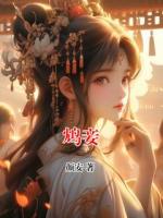 鸩妾
