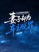 岳母被摩托撞死，妻子却为车主脱罪