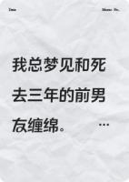 死后第三年，他回来了