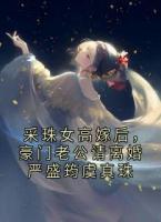采珠女高嫁后，豪门老公请离婚严盛筠虞真珠