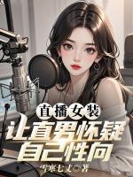 直播女装，让直男怀疑自己性向