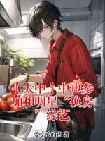 【太中】中也参加和明星“换房”综艺