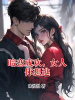 暗恋成欢,女人休想逃
