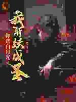 你选白月光,我斩妖成圣