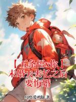 【五条悟x你】未婚夫失忆之后要悔婚