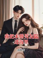 我把求婚男友踹进海里