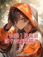 【快新】风流浪荡子变成猫猫之后
