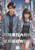 开局美妇大嫂我靠系统收割怨气值