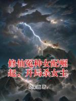 修仙冤种女配崛起,开局杀女主
