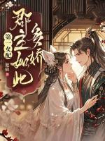 第一女配：郡主如此多娇