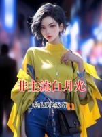 非主流白月光