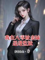 我在八零被亲妹送进监狱