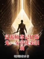 反派师尊记忆曝光，女帝徒弟泪崩