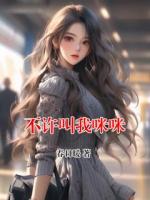 不许叫我咪咪